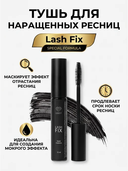 Lovely Тушь для наращенных ресниц с закрепляющая 10 мл, 10 мл