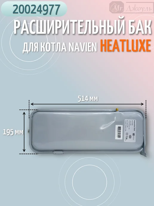 Navien Бак расширительный для котла Heatluxe NGB210 20024977, вариант, фото 2