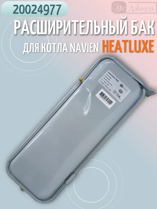 Navien Бак расширительный для котла Heatluxe NGB210 20024977, вариант, фото 3