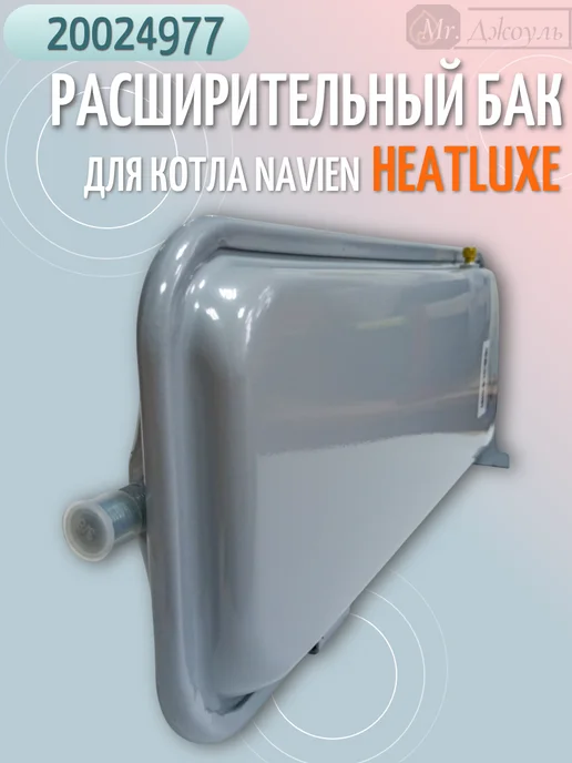 Navien Бак расширительный для котла Heatluxe NGB210 20024977, вариант, фото 4