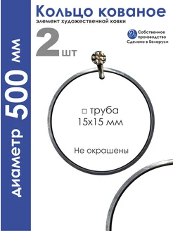 Кольцо кованое из трубы 15х15, диаметр 500 мм ООО АНЛЮМА 307526386 купить за 1 362 ₽ в интернет‑магазине Wildberries