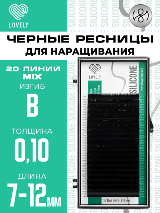 Lovely Ресницы для наращивания Лавли Silicone mix B 0.10 7-12мм, вариант