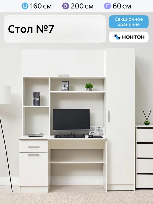НОНТОН Стол компьютерный №7, белый
