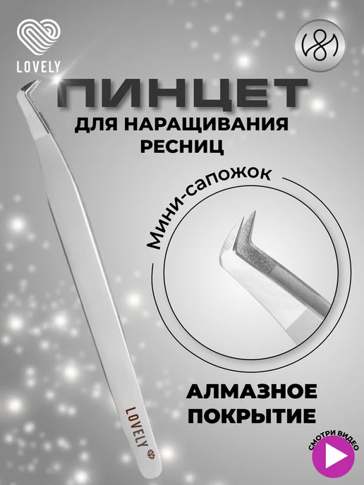 Lovely Пинцет для наращивания ресниц Diamond тип Мини-сапожок, вариант