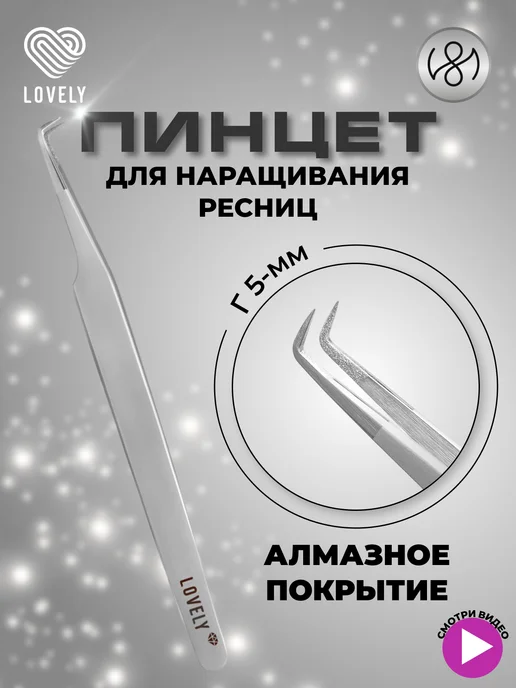 Lovely Пинцет для наращивания ресниц Diamond тип Г 5 мм, вариант
