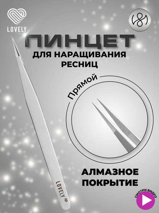 Lovely Пинцет для наращивания ресниц Diamond тип Прямой, вариант