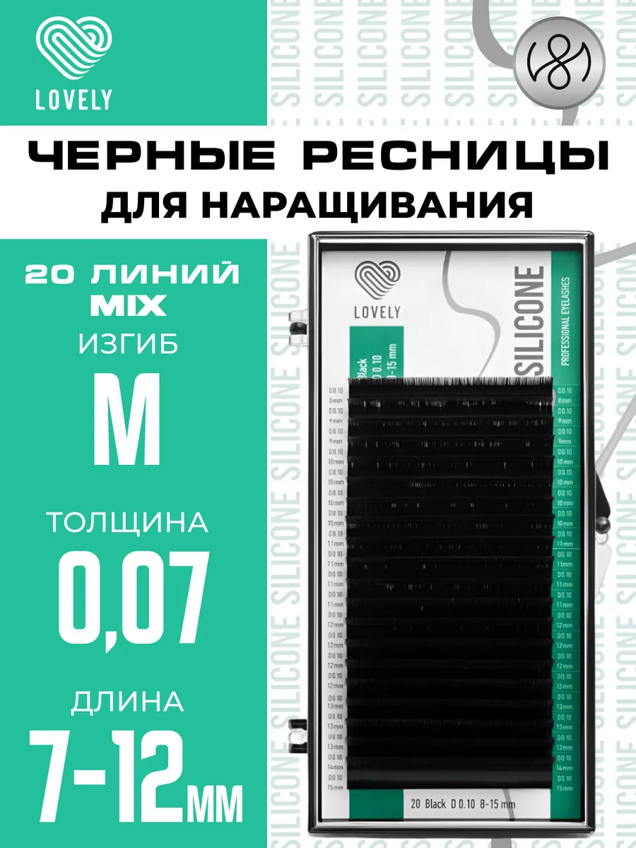 Ресницы для наращивания Лавли Silicone mix M 0.07 7-12мм