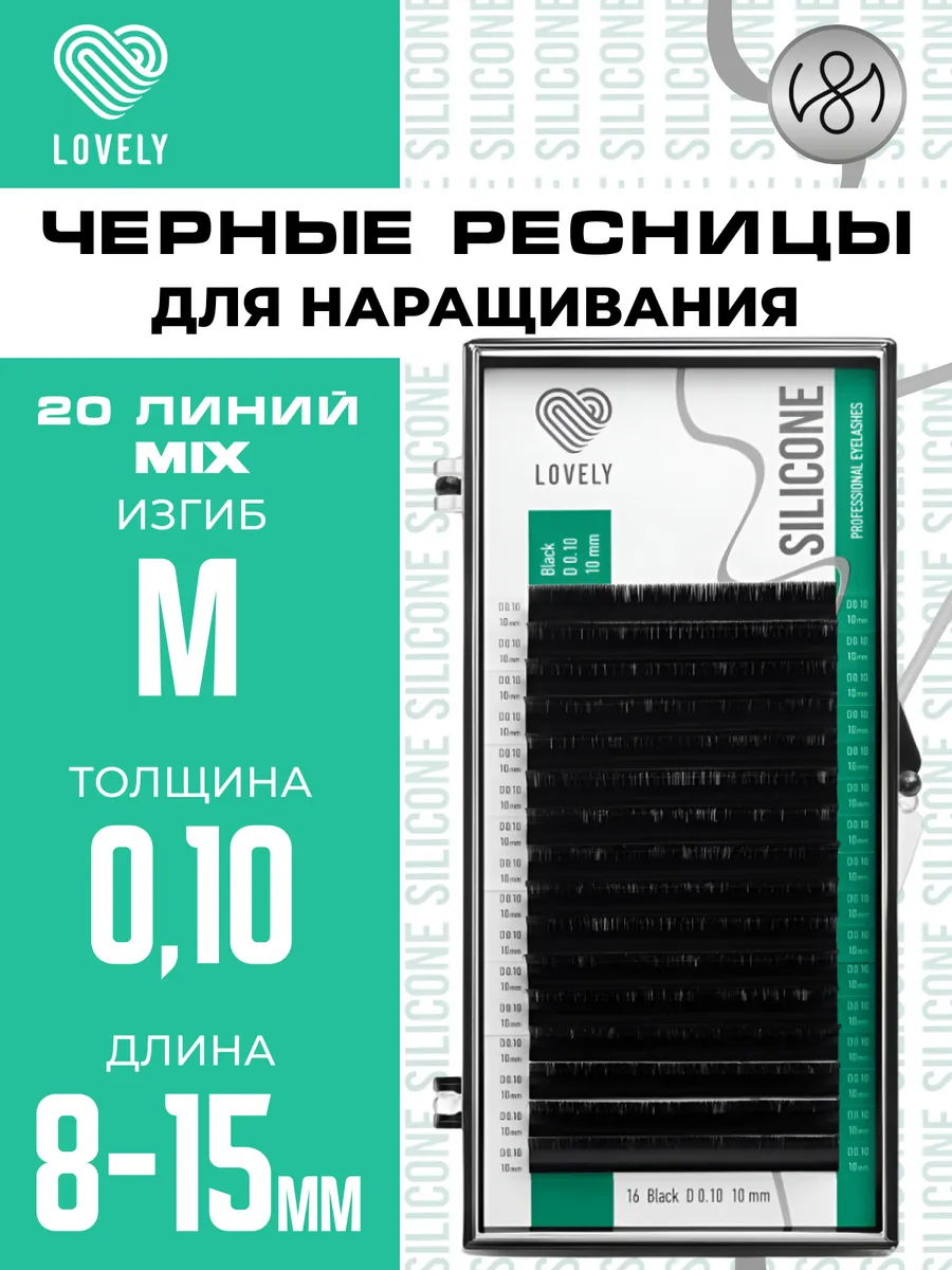 Ресницы для наращивания Лавли Silicone mix M 0.10 8-15мм
