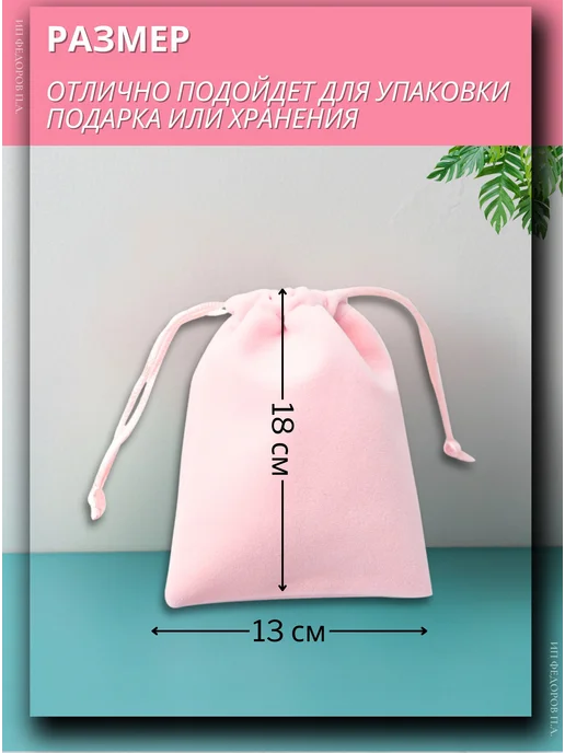 Мешочек тканевый для хранения 18x13 см, розовый, 18x13 см, фото 2