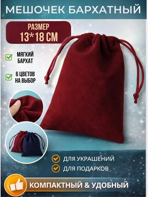 Мешочек тканевый для хранения 12x19 см, бордовый, 18x13 см