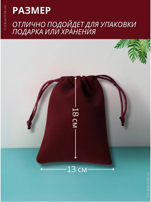 Мешочек тканевый для хранения 12x19 см, бордовый, 18x13 см, фото 2