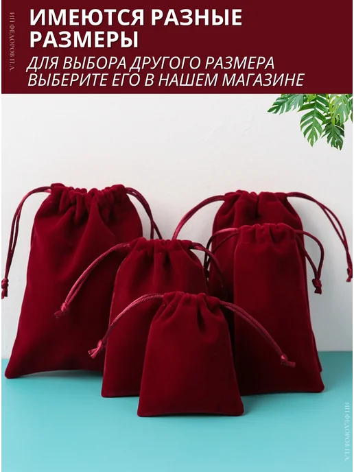 Мешочек тканевый для хранения 12x19 см, бордовый, 18x13 см, фото 3