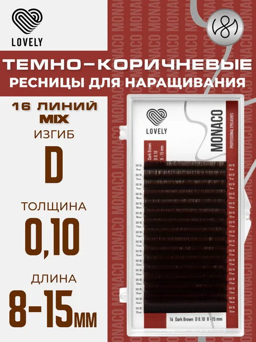 Lovely Ресницы для наращивания коричневые Лавли mix D 0.10 8-15мм, коричневый