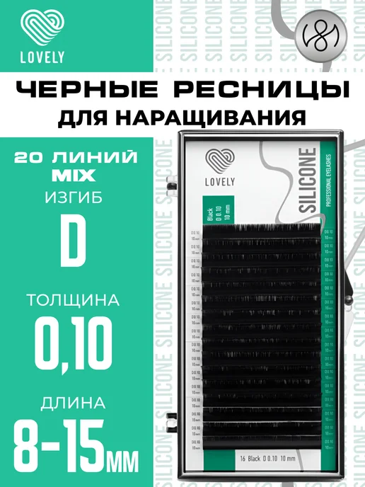 Lovely Ресницы для наращивания Лавли Silicone mix D 0.10 8-15мм, вариант