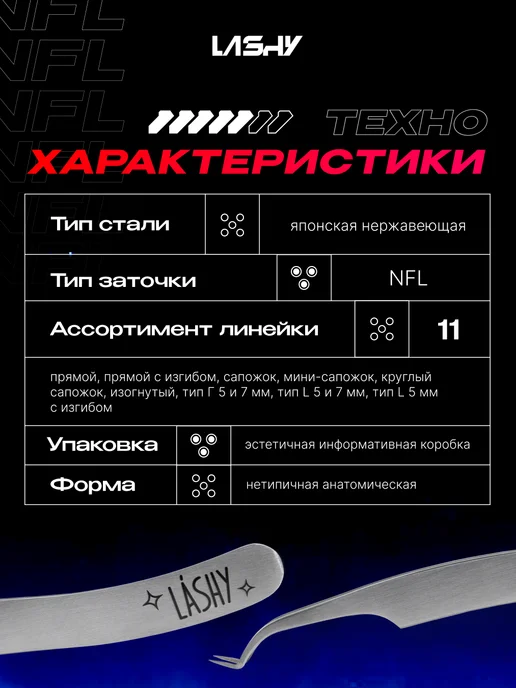 LASHY Пинцет для наращивания ресниц STELLAR NFL, тип Прямой, вариант, фото 3