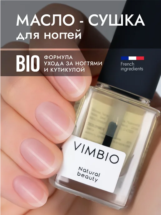 Vimbio Масло-сушка для ногтей, 10 мл