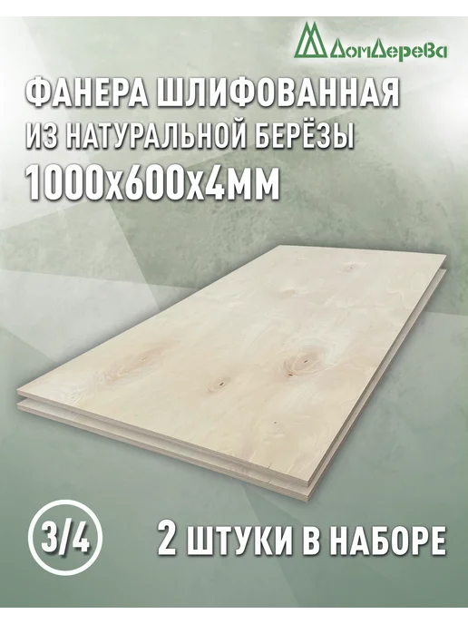 дом дерева Фанера 1000x600x4мм ФК сорт 3 4, 1000x600x4 мм, 2 шт