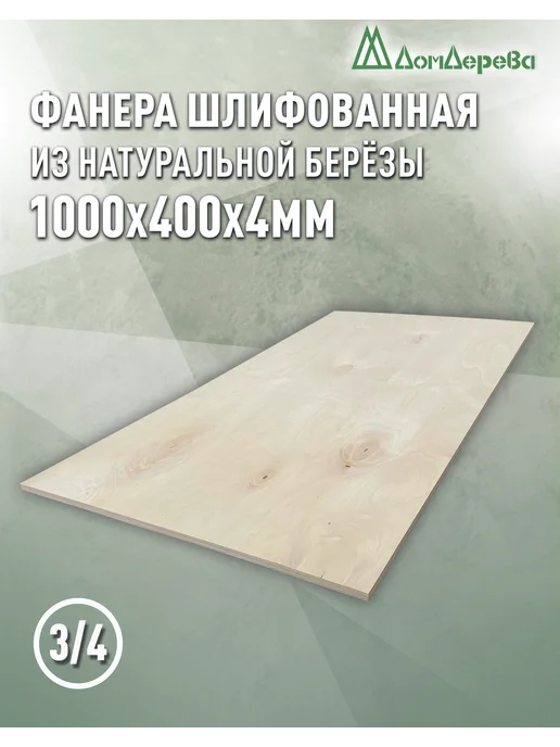 дом дерева Фанера 1000x400x4мм ФК сорт 3 4, вариант