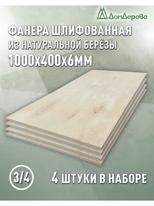 дом дерева Фанера 1000x400x6мм ФК сорт 3 4 4 шт, 1000x400x6 мм, 4 шт