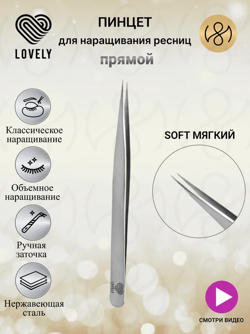 Lovely Пинцет для наращивания ресниц L 5 мм Soft мягкий, вариант