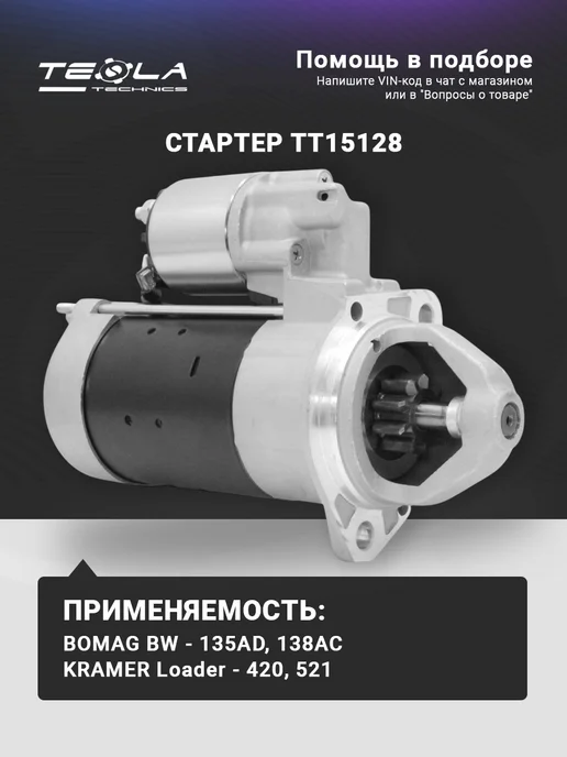 TESLA TECHNICS Стартер на экскаватор-погрузчик Терекс 3.7 (Terex 3.7), вариант