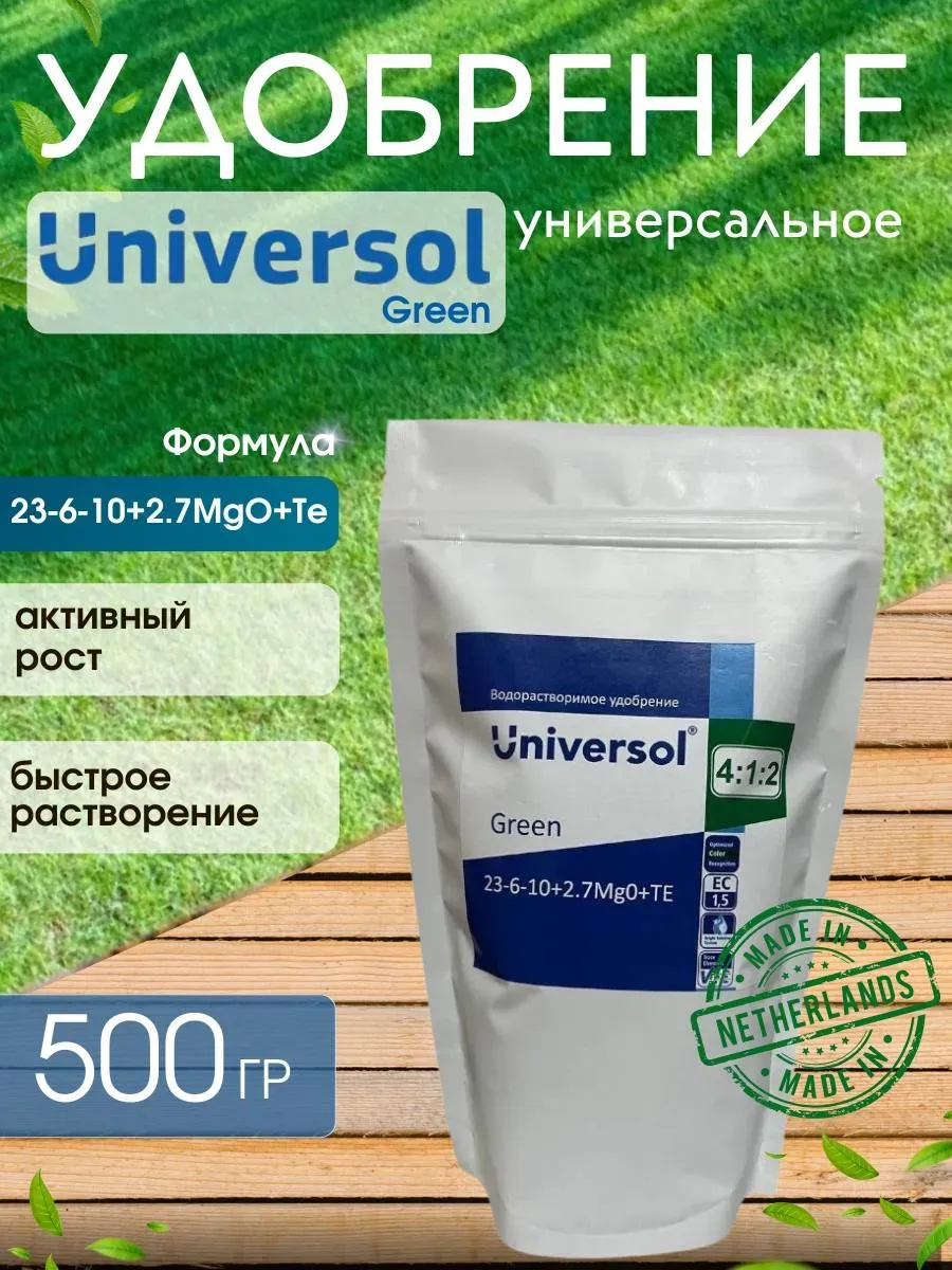 Удобрение Универсол Зеленый NPK 23-6-10 500 г