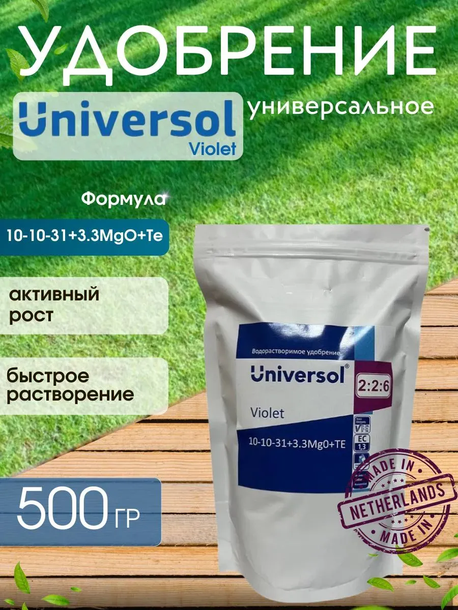 Удобрение Универсол Фиолетовый NPK 10-10-30, 500 г