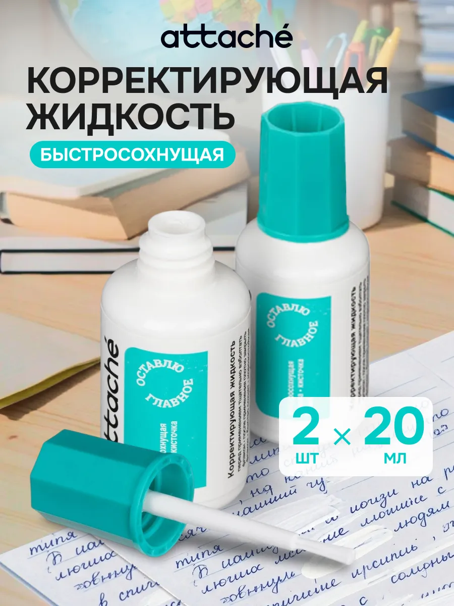 Замазка корректор жидкий с кисточкой для школы, 20 мл, 2 шт