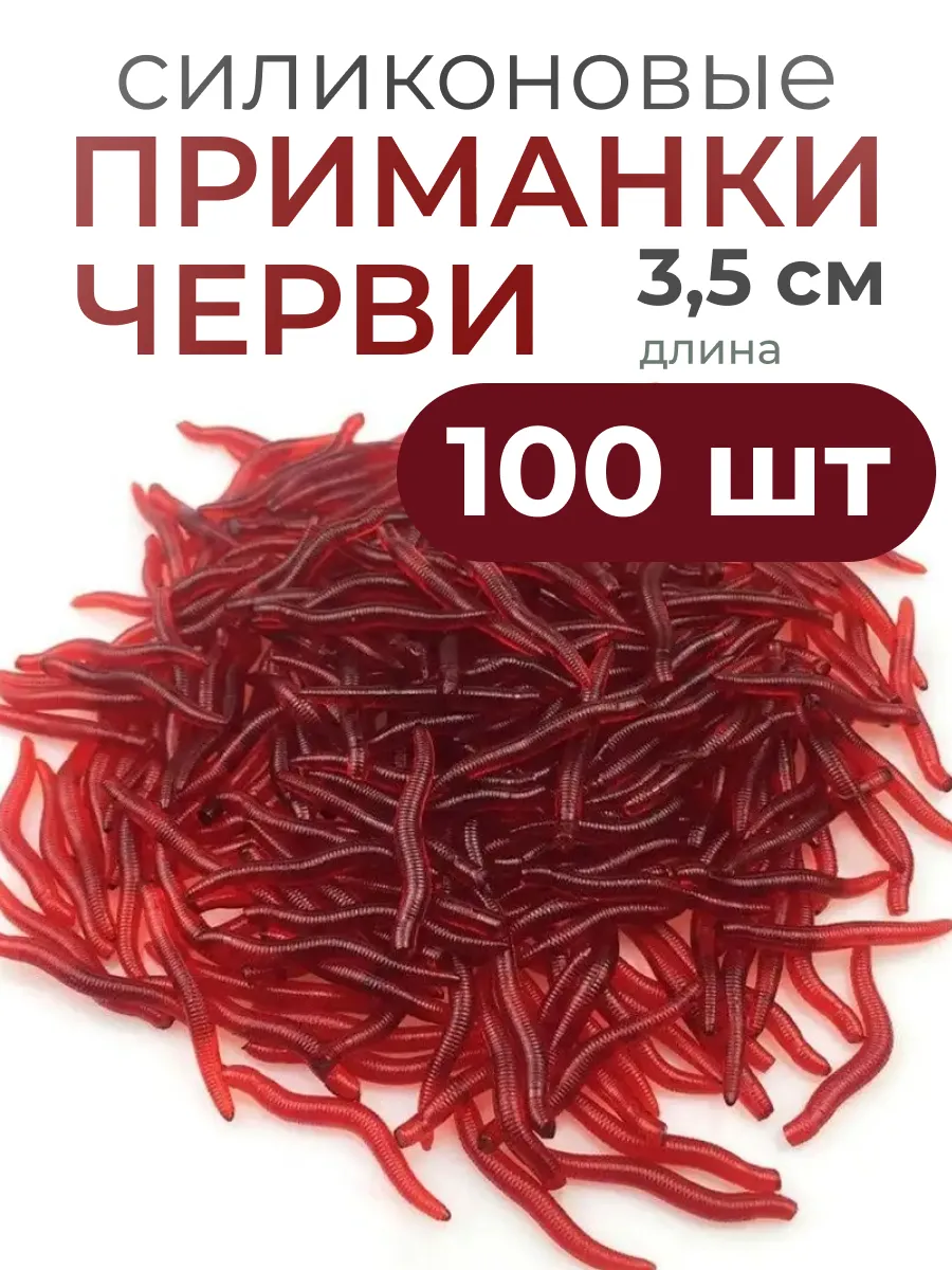 Силиконовые приманки опарыш черви длина 3,5 см 100шт