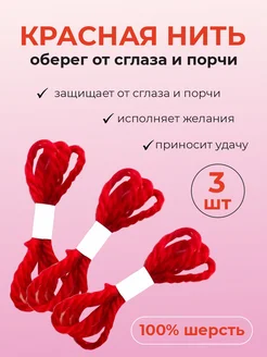 Красная нить на руку оберег 307535339 купить за 80 ₽ в интернет-магазине Wildberries