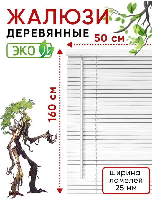 УЮТ Жалюзи на окна горизонтальные деревянные 50 см, белый