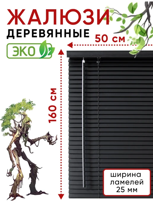 УЮТ Жалюзи на окна горизонтальные деревянные 50 см, черный