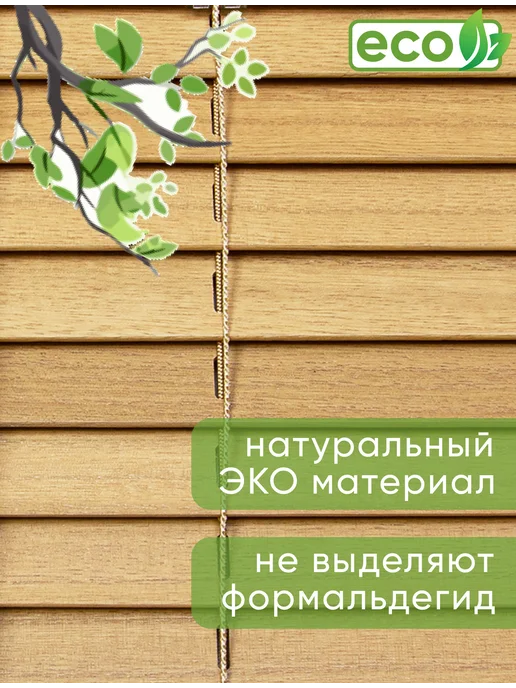 УЮТ Жалюзи на окна горизонтальные деревянные 50 см, бежевый, фото 3