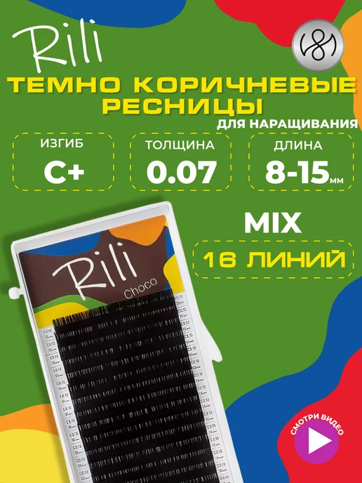 RILI Тёмно коричневые ресницы для наращивания микс C+ 0.07 8-15мм, коричневый