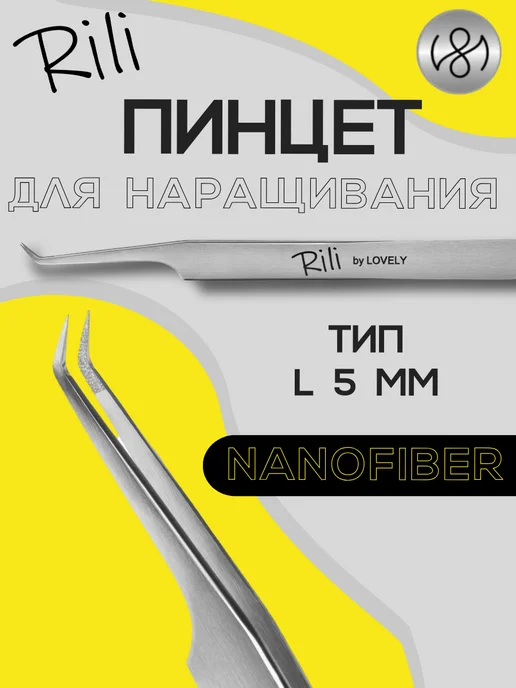 RILI Пинцет для наращивания ресниц L 5 мм NanoFiber, L 5