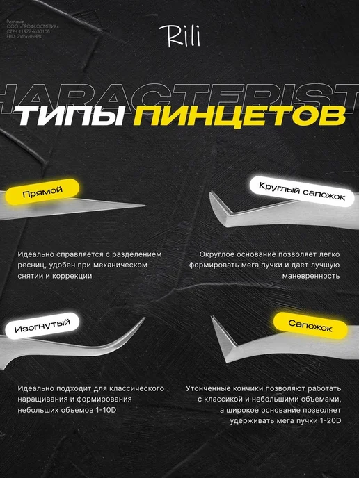RILI Пинцет для наращивания ресниц L 5 мм NanoFiber, Г 5, фото 6