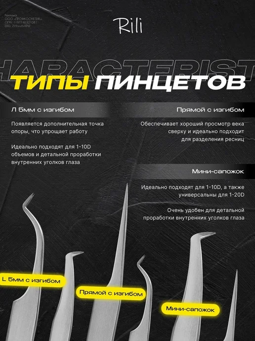 RILI Пинцет для наращивания ресниц L 5 мм NanoFiber, Г 5, фото 7