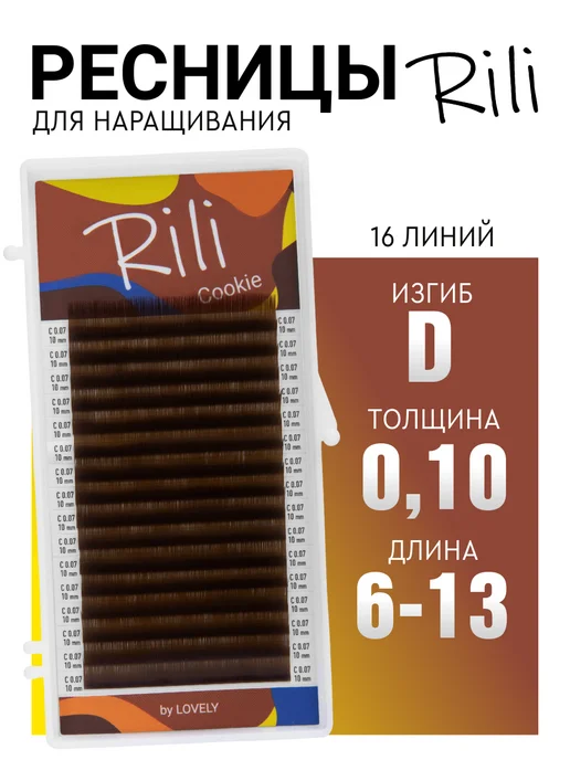 RILI Коричневые ресницы для наращивания микс C 0.10 6-13мм, коричневый