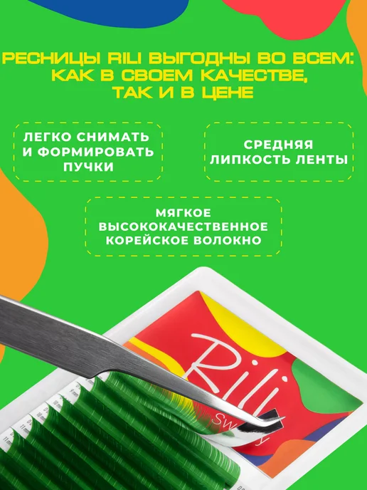 RILI Коричневые ресницы для наращивания микс C 0.10 6-13мм, зеленый, фото 2