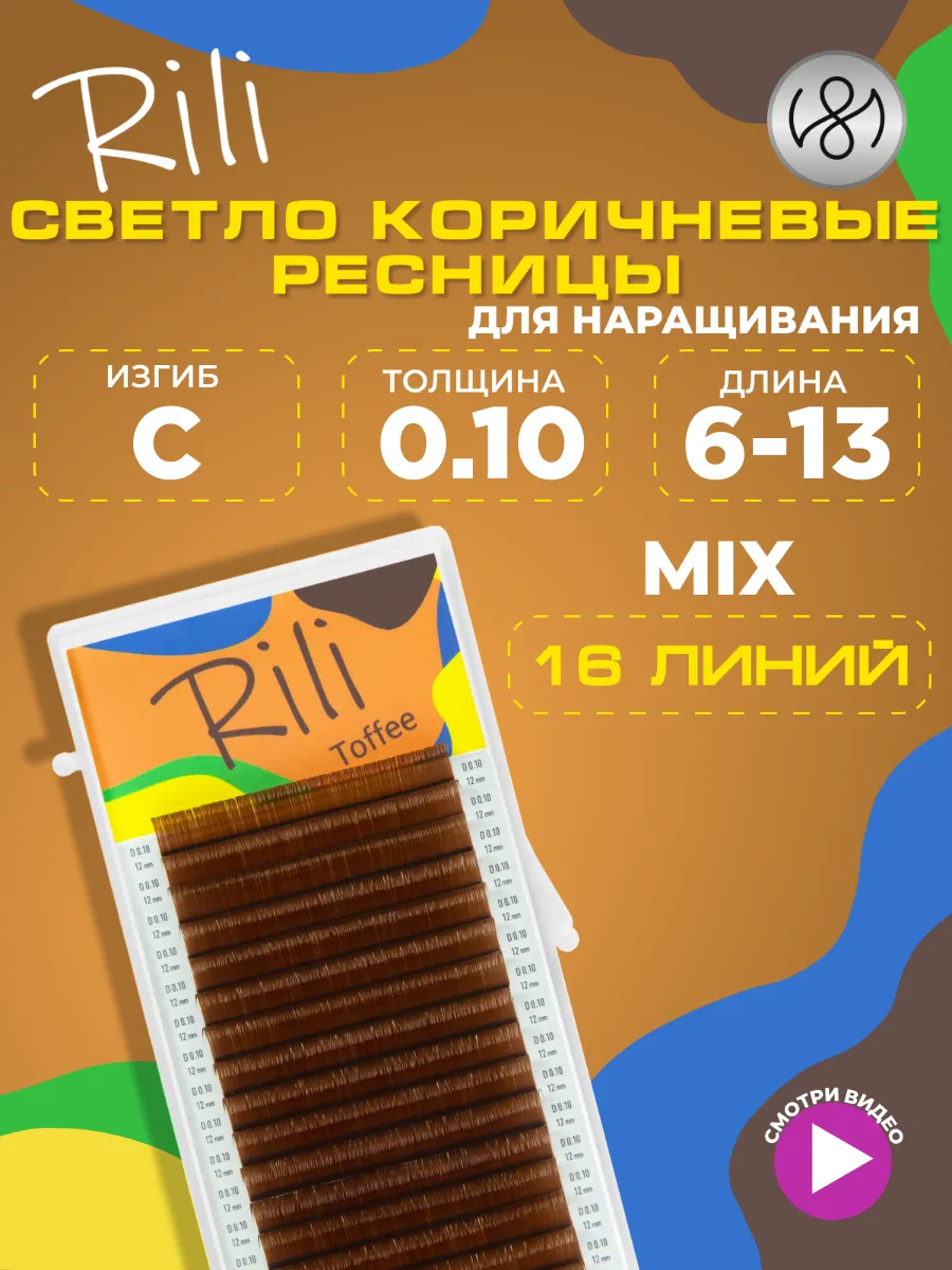 Светло коричневые ресницы для наращивания микс C 0.10 6-13мм