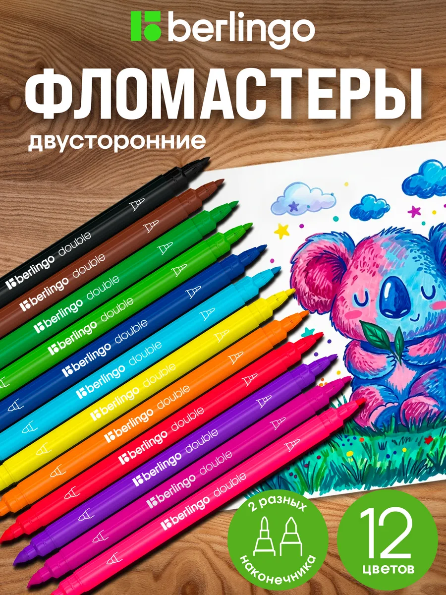 Фломастеры двухсторонние 12 цветов на водной основе