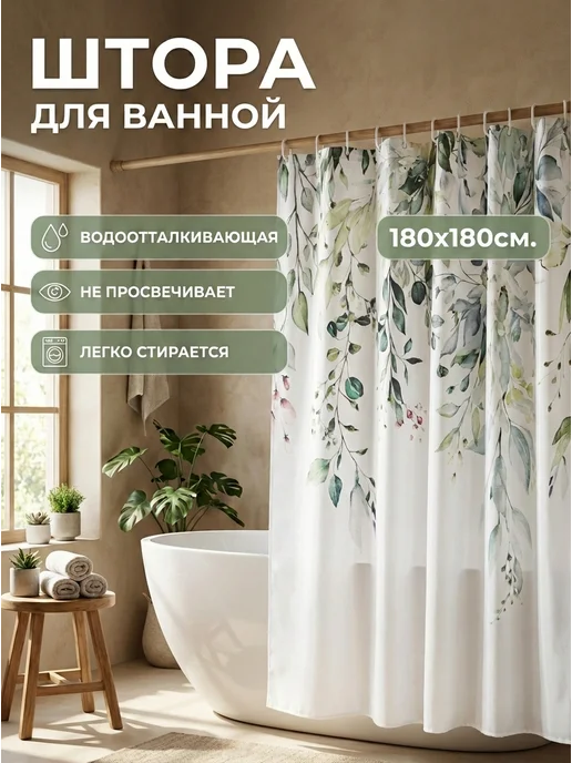 Тканевая штора для ванной и душа непромокаемая 180х180см, белый
