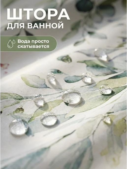 Тканевая штора для ванной и душа непромокаемая 180х180см, белый, фото 2