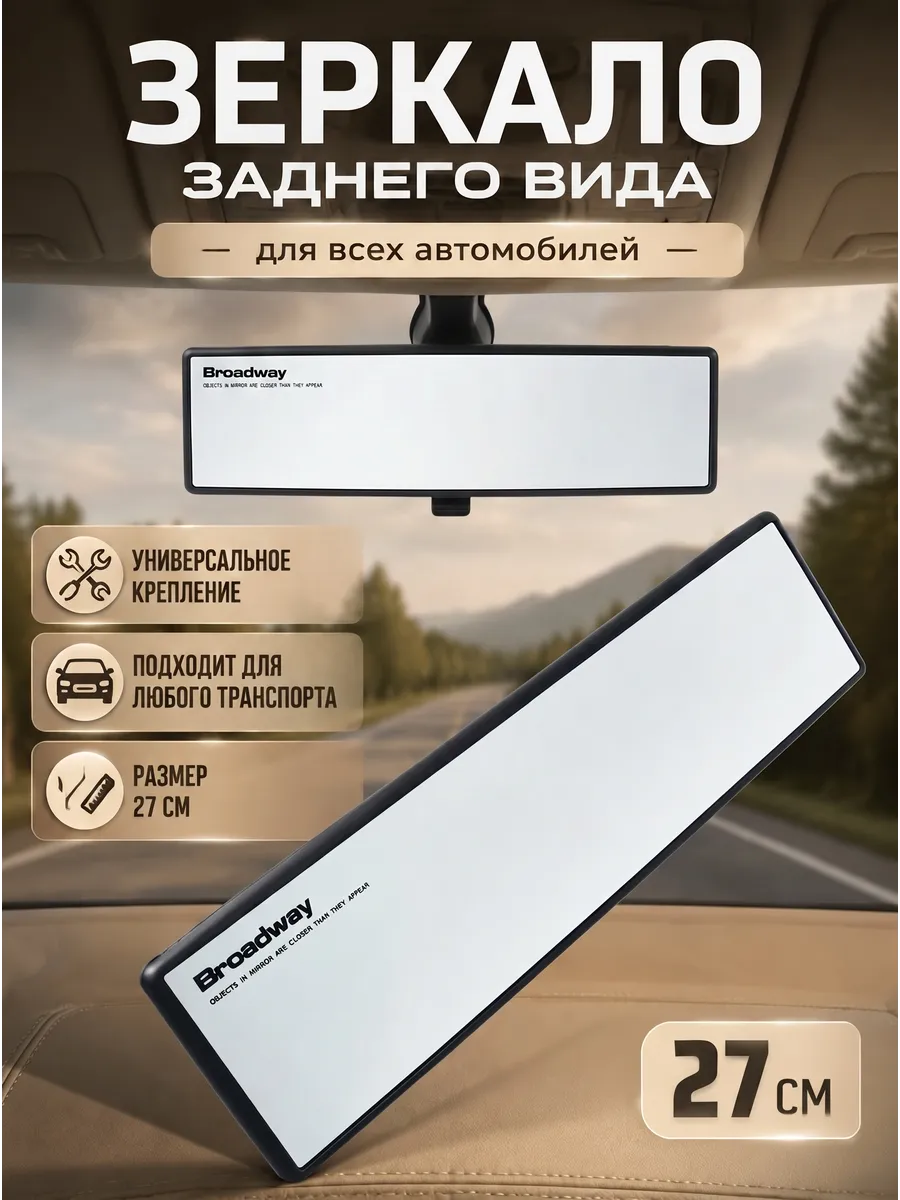 Зеркало заднего вида в салон 27 см