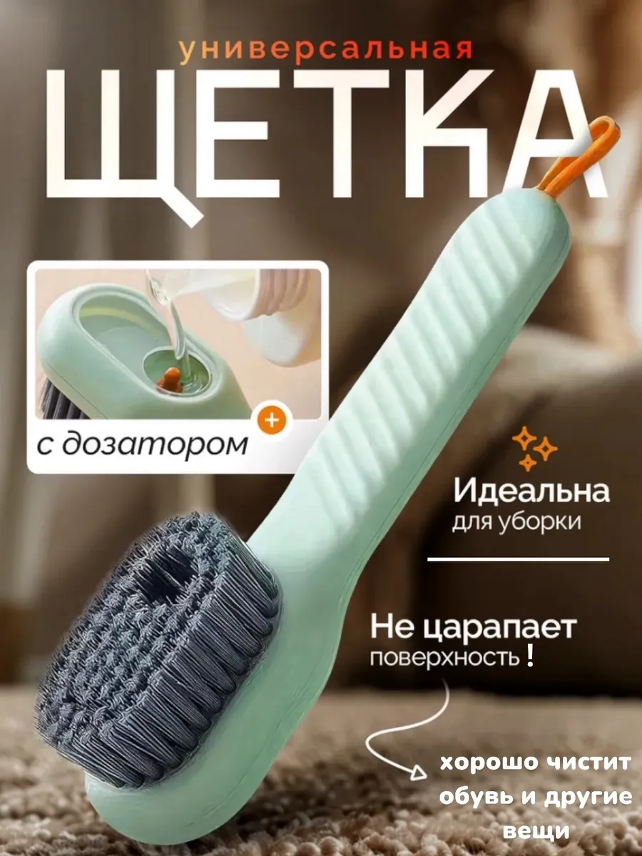 Щетка для уборки с дозатором