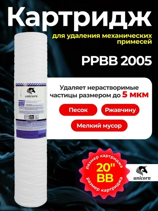 Unicorn Механический картридж для фильтра 20л ниточный PP BB 2005, 20 л