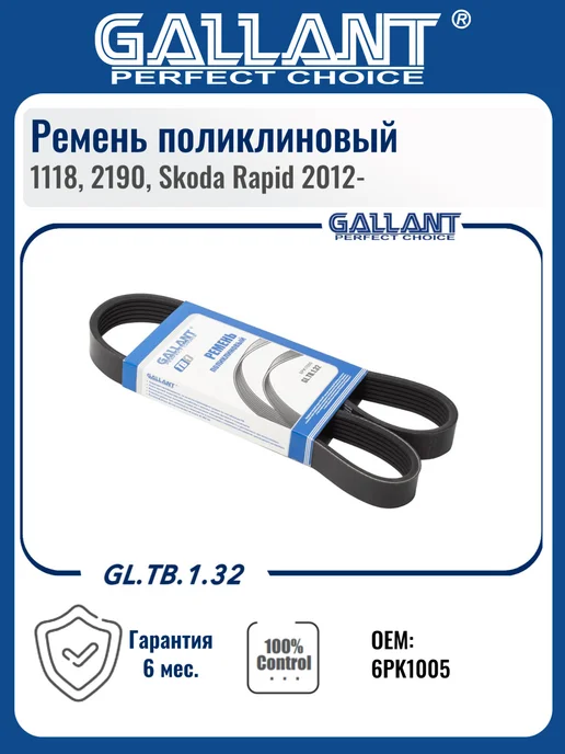 GALLANT Ремень поликлиновый 6PK1005 1118,2190 с конд,Skoda Rapid 12-, вариант