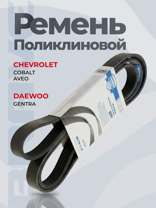 BRAVE Ремень генератора Chevrolet Cobalt Daewoo Gentra, вариант