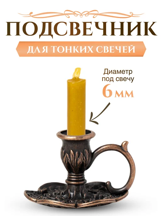 Летопись Подсвечник церковный "Гвоздика" для тонкой свечи d - 6 мм, коричневый