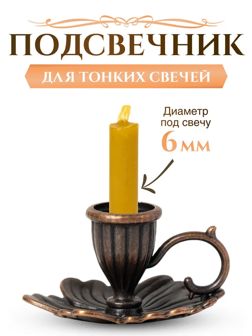 Летопись Подсвечник церковный "Лепестки"для тонкой свечи d - 6 мм, коричневый